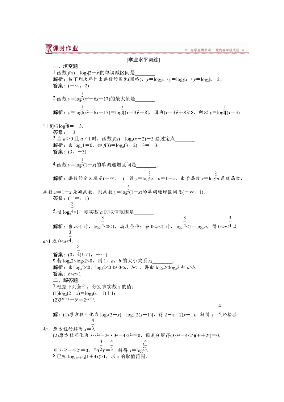 高中数学苏教版必修1 3.2.2第二课时 对数函数及其性质的应用 作业 Word版含解析_第1页