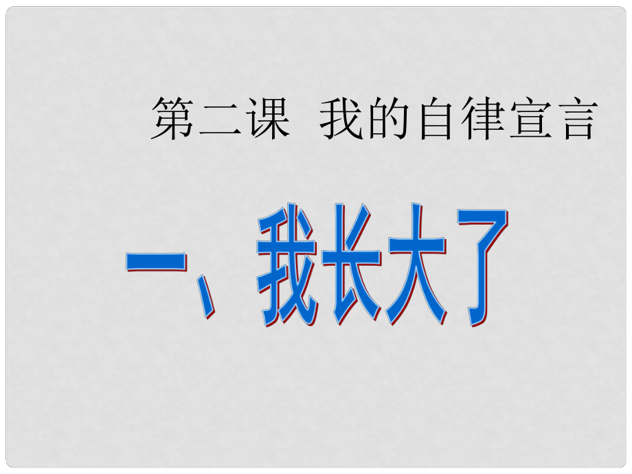 七年級政治上冊 第二課《我的自律宣言》（第1課時(shí)）我長大了課件 人民版_第1頁