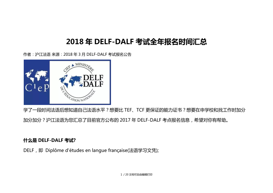 2018年度DELFDALF考试全年度报名时间汇总_第1页