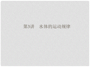 高考地理大二輪復習與測試 核心專題突破 自然地理 專題三 水體的運動規(guī)律課件