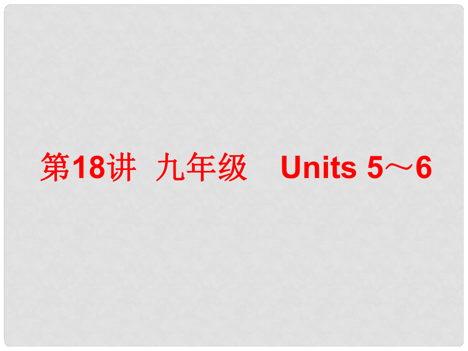 中考英語總復(fù)習(xí) 第一部分 夯實基礎(chǔ) 階段達(dá)標(biāo) 九年級 Units 56課件 人教新目標(biāo)版_第1頁