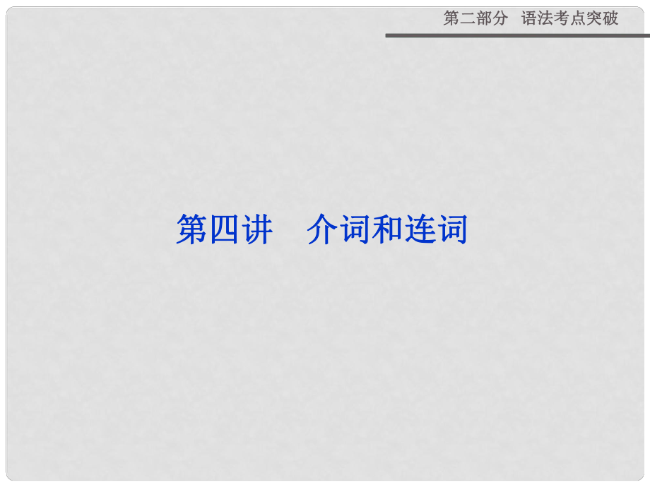 高三英语一轮专项复习 第二部分 语法考点突破 第四讲 介词和连词课件 新人教版_第1页