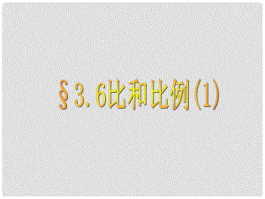 山东省新泰市放城镇初级中学八年级数学上册 3.6《比和比例》课件 青岛版