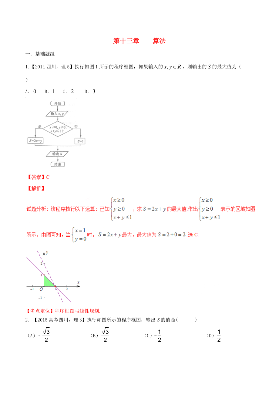 【備戰(zhàn)】四川版高考數(shù)學(xué)分項(xiàng)匯編 專題13 算法含解析理_第1頁