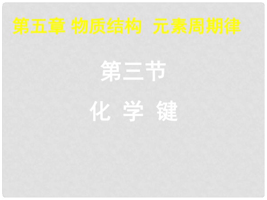 湖南省師大附中高考化學(xué)總復(fù)習(xí) 化學(xué)鍵課件_第1頁(yè)