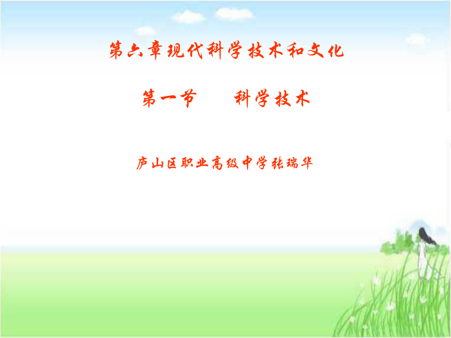 高考?xì)v史復(fù)習(xí) 第六章現(xiàn)代科學(xué)技術(shù)和文化 ppt_第1頁