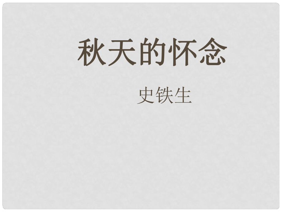 河南省淮陽縣西城中學七年級語文上冊 第一單元《2 天的懷念》課件 （新版）新人教版_第1頁