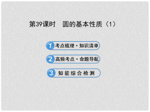 中考數(shù)學(xué) 第39課時(shí) 圓的基本性質(zhì)課件 北師大版