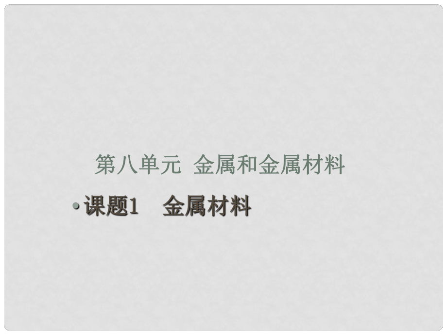 江蘇省宜興市培源中學(xué)九年級化學(xué)下冊 第八單元 金屬和金屬材料 課題1 金屬材料課件 新人教版_第1頁