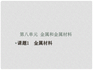 江蘇省宜興市培源中學(xué)九年級(jí)化學(xué)下冊(cè) 第八單元 金屬和金屬材料 課題1 金屬材料課件 新人教版