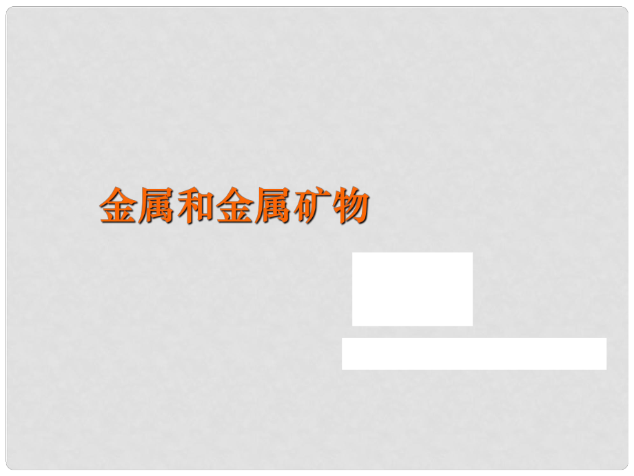 河南省濮陽市南樂縣城關(guān)鎮(zhèn)初級中學(xué)九年級化學(xué)下冊 金屬和金屬礦物課件 新人教版_第1頁