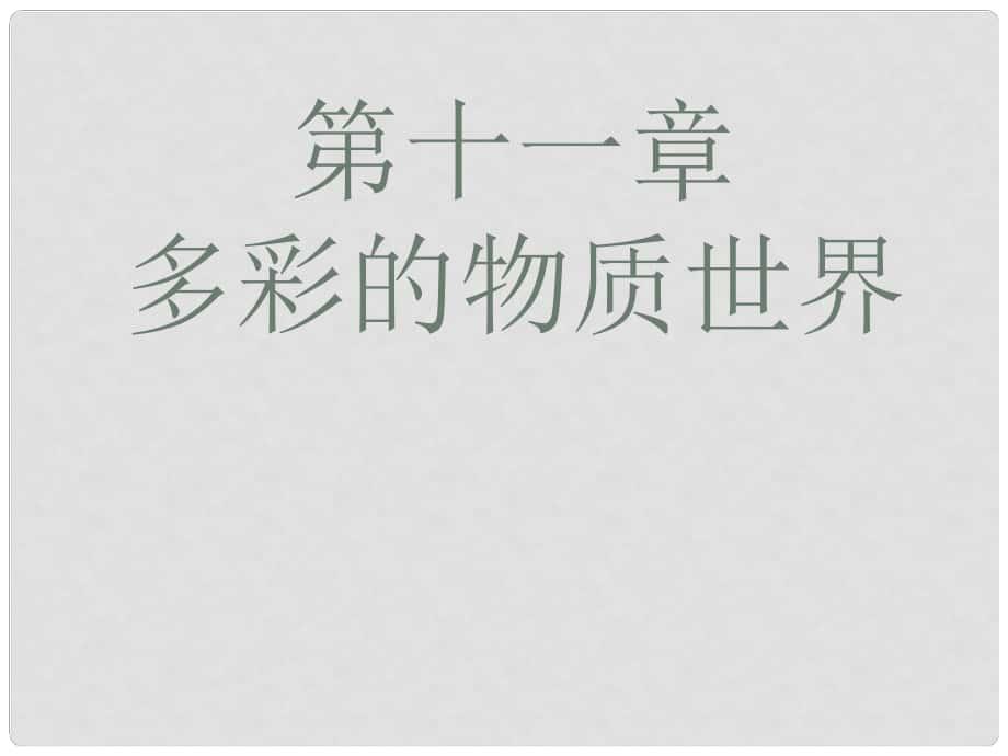 吉林省磐石市第四中学九年级物理 第十一章 多彩的物质世界复习课件_第1页