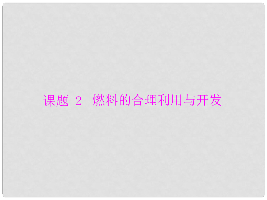 九年級化學上冊 第七單元 課題2 燃料的合理利用與開發(fā)課件 （新版）新人教版_第1頁