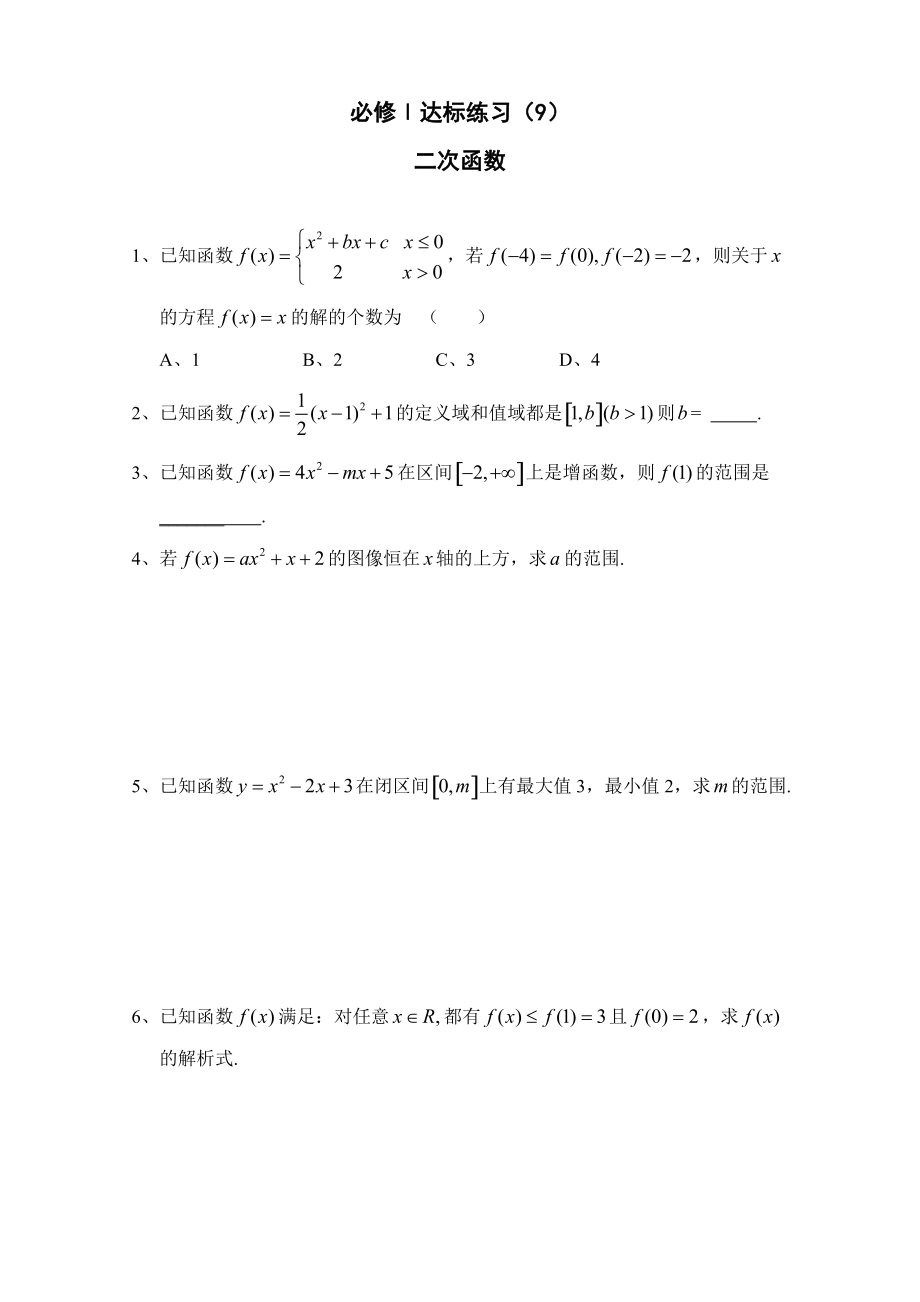 達(dá)標(biāo)練習(xí) 109二次函數(shù)_第1頁