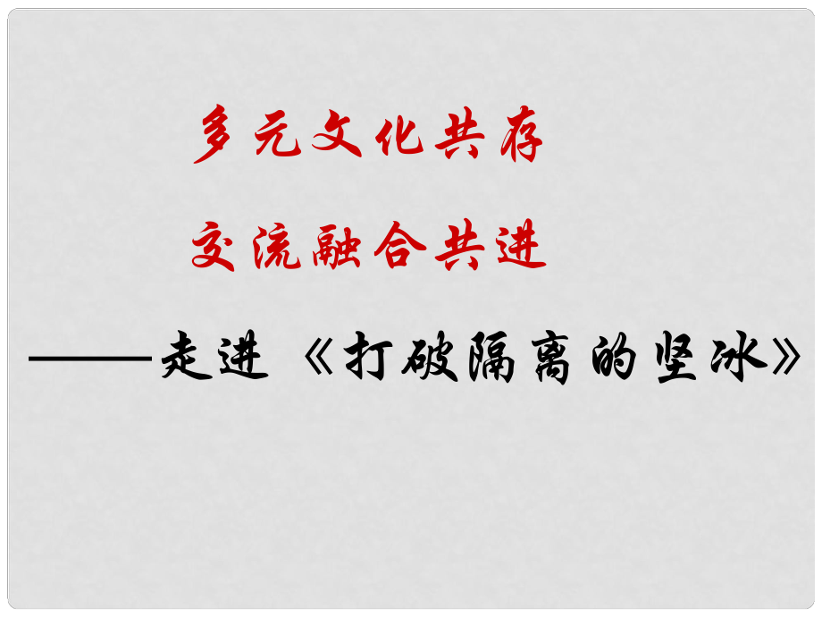 高中歷史 專題8第3節(jié) 打破隔離的堅(jiān)冰課件 人民版必修3_第1頁