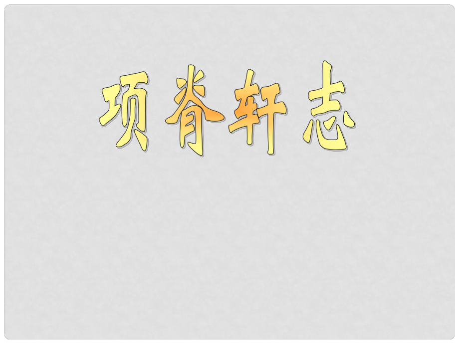 浙江省杭州市塘棲中學高中語文 項脊軒志課件 蘇教版必修5_第1頁