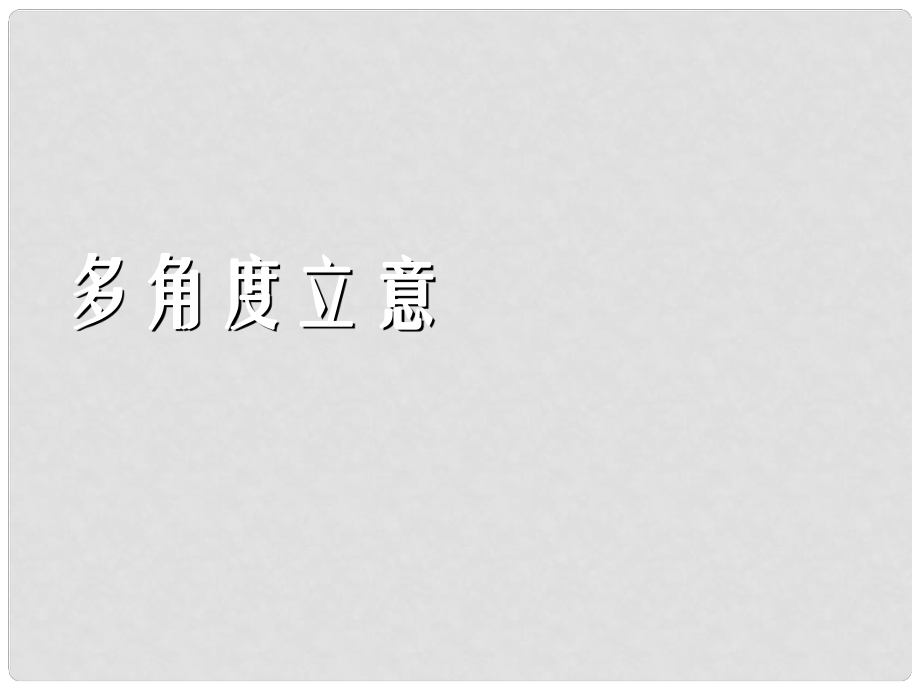 四川省昭覺中學高二語文 多角度立意課件 華東師大版_第1頁