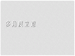 四川省昭覺中學(xué)高二語文 多角度立意課件 華東師大版