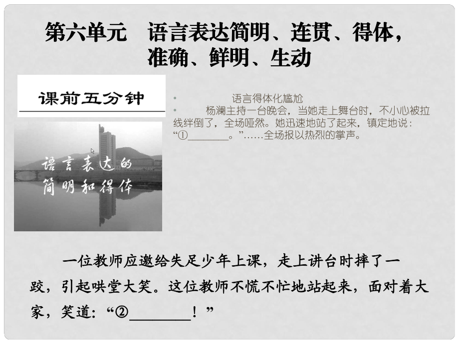 高考語文大一輪復習 第一部分 第六單元 語言表達簡明、連貫、得體準確、鮮明、生動課件_第1頁