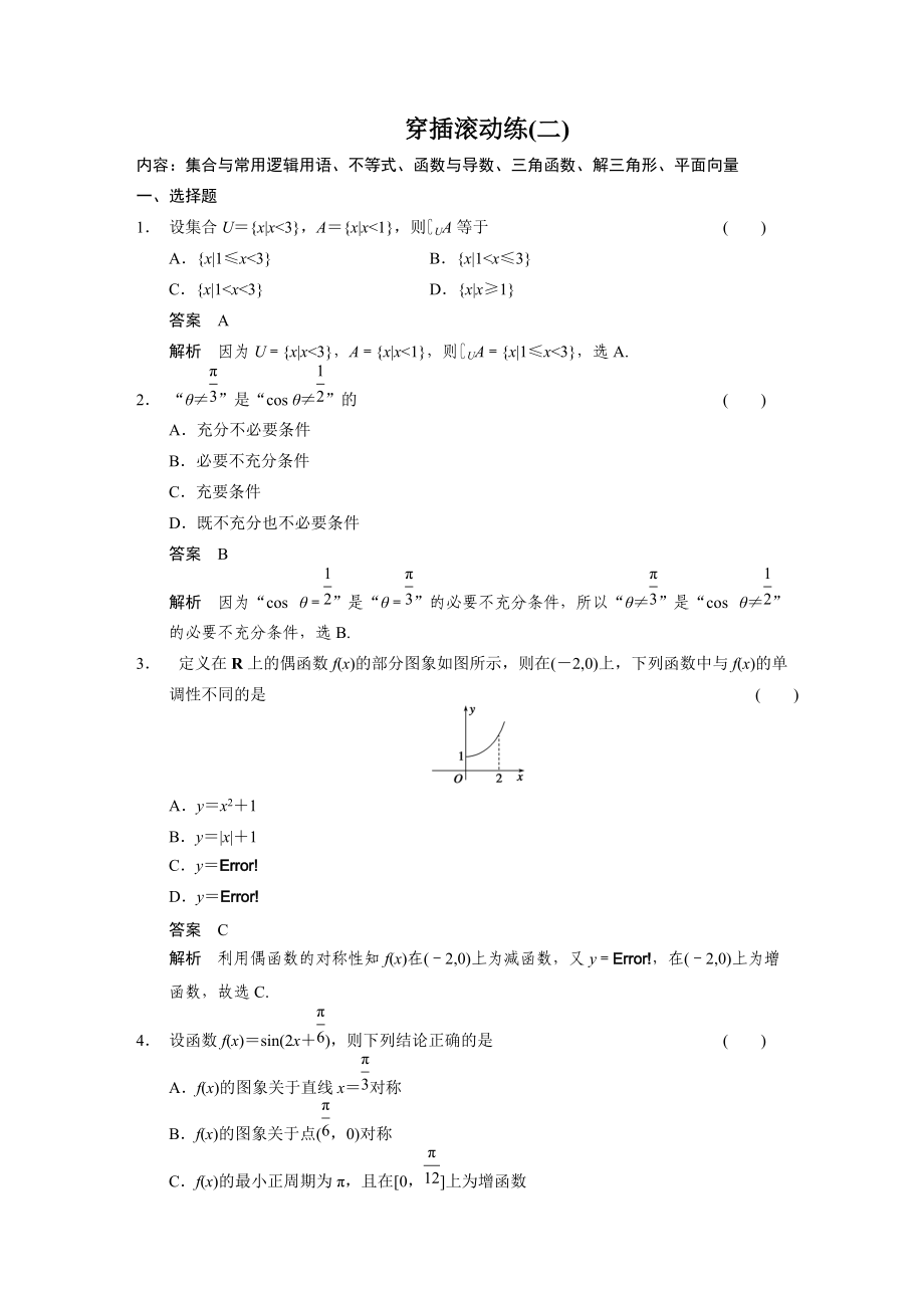 【浙江】高考数学文二轮：穿插滚动练2含答案_第1页