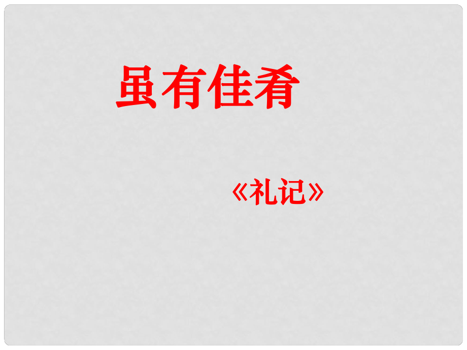 湖南省長(zhǎng)沙市長(zhǎng)郡芙蓉中學(xué)七年級(jí)語(yǔ)文上冊(cè) 第四單元《雖有佳肴》課件 （新版）新人教版_第1頁(yè)