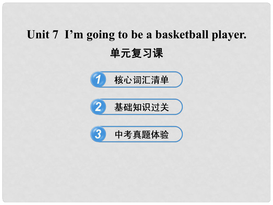 七年級(jí)英語下冊(cè) Unit 7 I’m going to be a basketball player 單元復(fù)習(xí)課課件 魯教版_第1頁