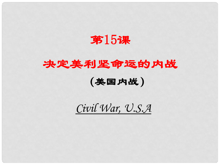 黑龍江省哈爾濱市第四十一中學(xué)九年級(jí)歷史上冊(cè) 第15課 決定美利堅(jiān)命運(yùn)的內(nèi)戰(zhàn)課件 北師大版_第1頁(yè)