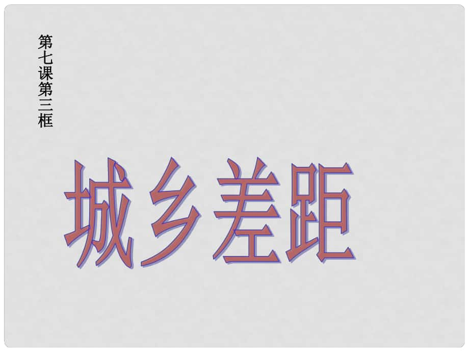 河南省洛陽市東升二中八年級政治下冊 第七課《城鄉(xiāng)直通車》（第2課時）“城鄉(xiāng)差距”課件 人民版_第1頁