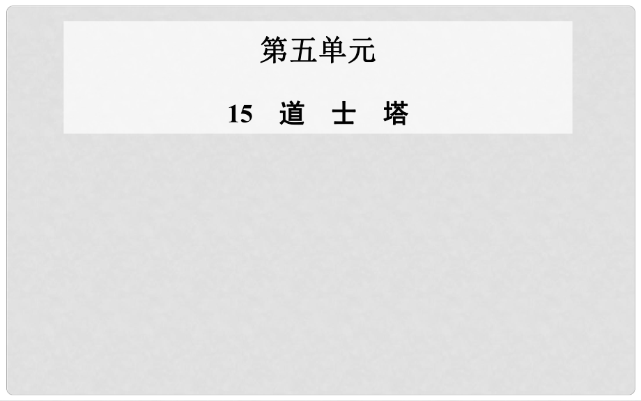 高中語文 第15課 道士塔課件 粵教版選修《中國現(xiàn)代散文選讀》_第1頁