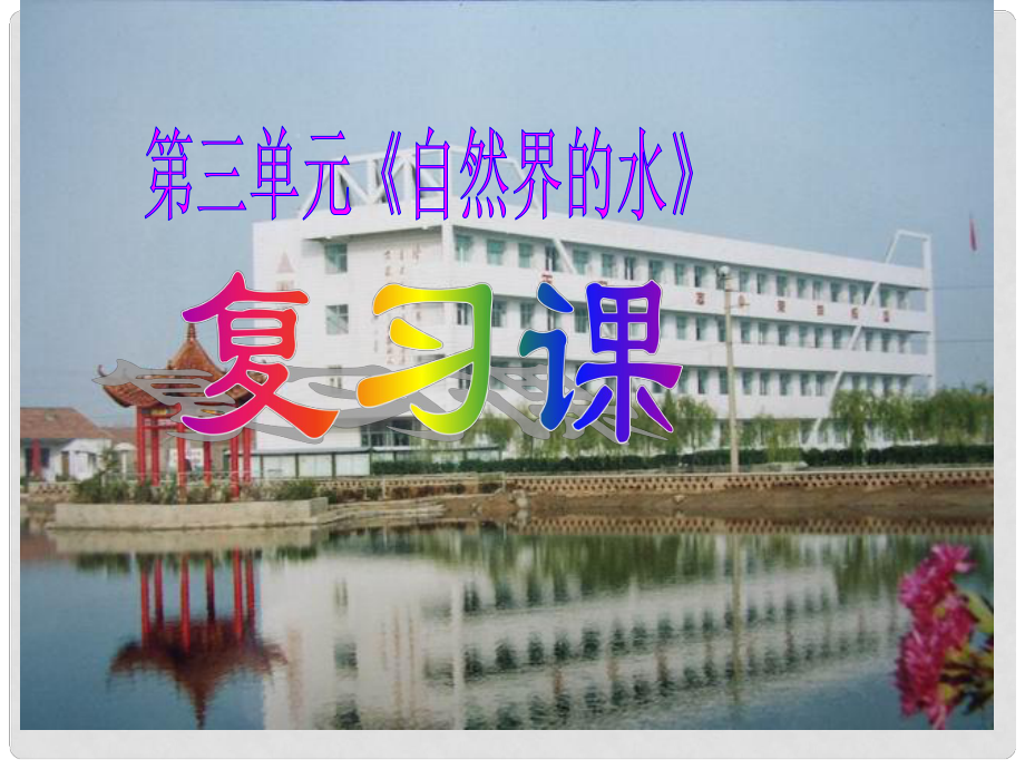 山東省東營市河口區(qū)實驗學(xué)校九年級化學(xué)上冊 第三單元 自然界的水復(fù)習(xí)課件 新人教版_第1頁