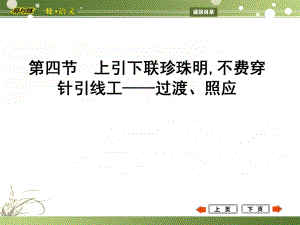 高考語(yǔ)文一輪復(fù)習(xí) 專題20 敢將十指夸針巧,為己巧做嫁衣裳 亮點(diǎn)呈現(xiàn) 第4節(jié) 上引下聯(lián)珍珠明,不費(fèi)穿針引線工 過(guò)渡、照應(yīng)課件