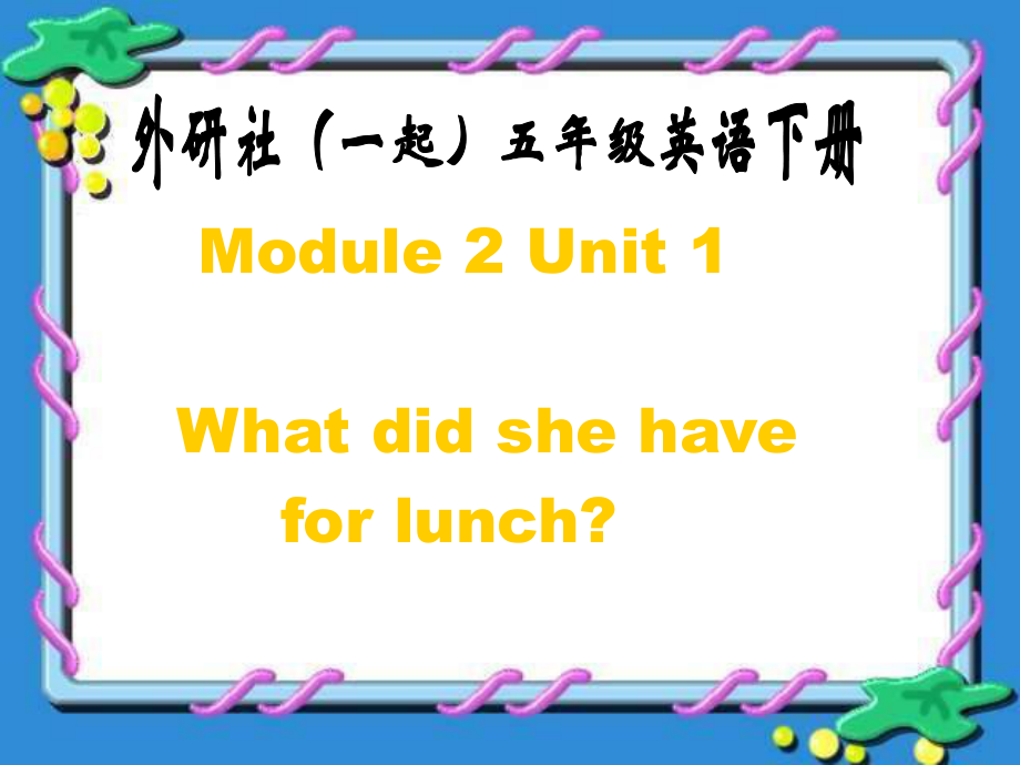 外研版英語五下一起Module2 Unit1PPT課件1_第1頁