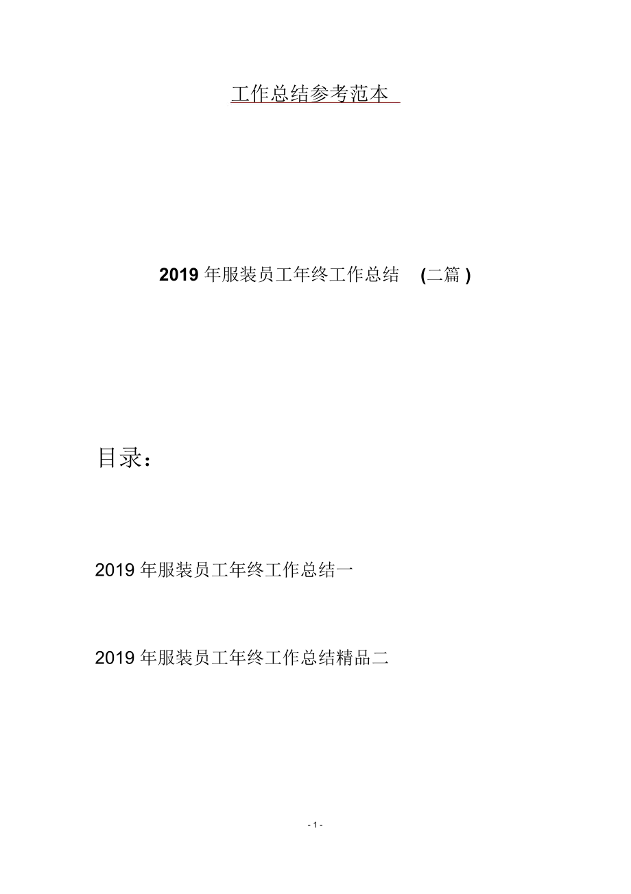 2019年服装员工年终工作总结(二篇)_第1页
