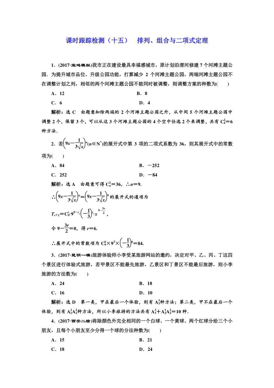 學(xué)高考理科數(shù)學(xué)通用版練酷專題二輪復(fù)習(xí)課時(shí)跟蹤檢測(cè)：十五 排列、組合與二項(xiàng)式定理 Word版含解析_第1頁(yè)