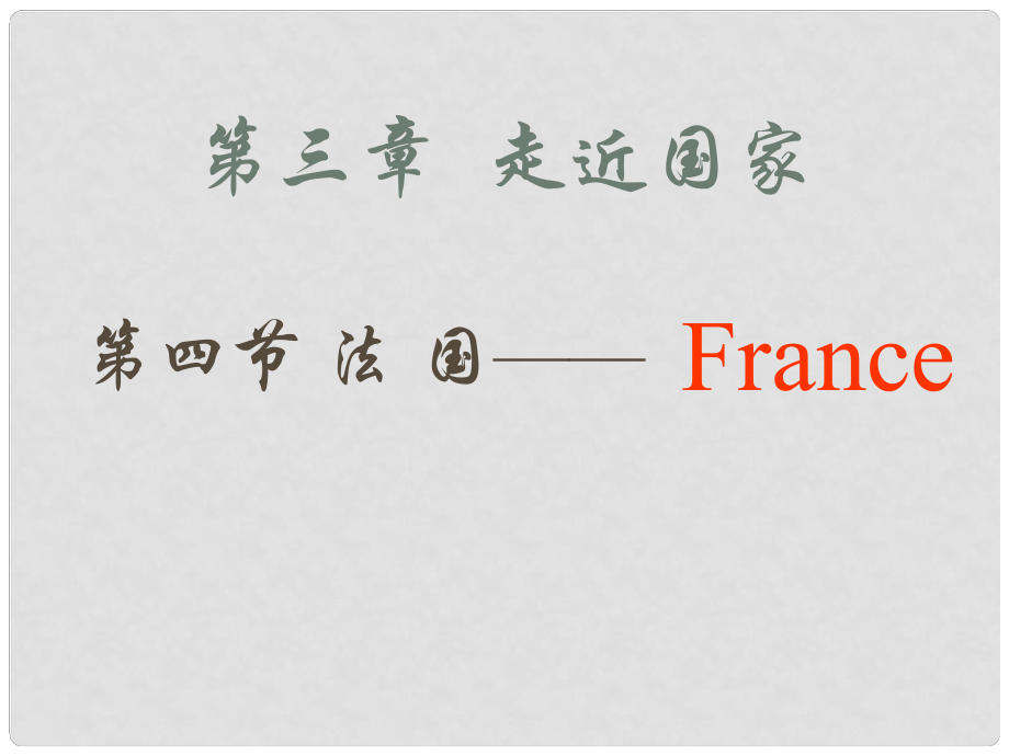 七年級(jí)地理下冊(cè) 第八章 認(rèn)識(shí)國(guó)家 第四節(jié) 法國(guó)課件 （新版）湘教版_第1頁(yè)