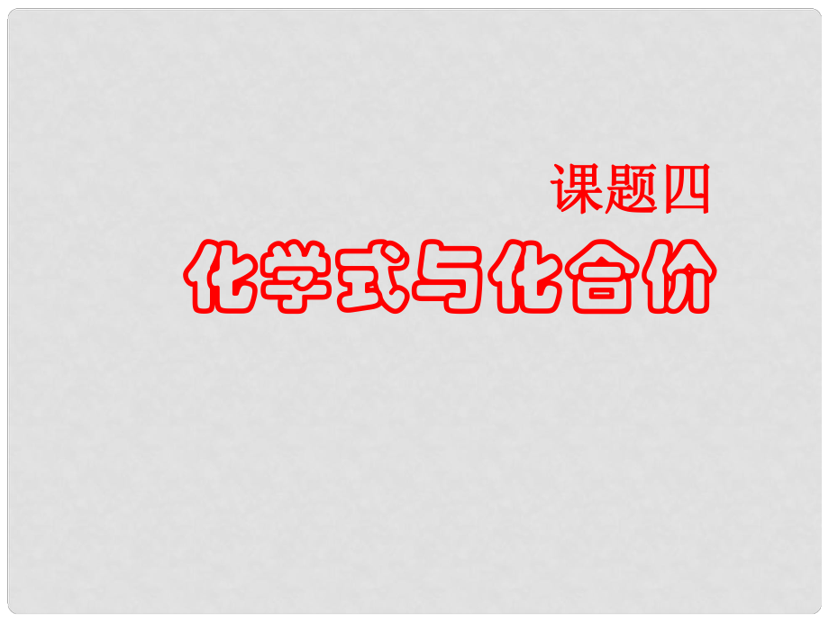 江西省廣豐縣實(shí)驗(yàn)中學(xué)九年級(jí)化學(xué)上冊(cè) 第四單元 課題4 化學(xué)式和化合價(jià)課件 （新版）新人教版_第1頁(yè)