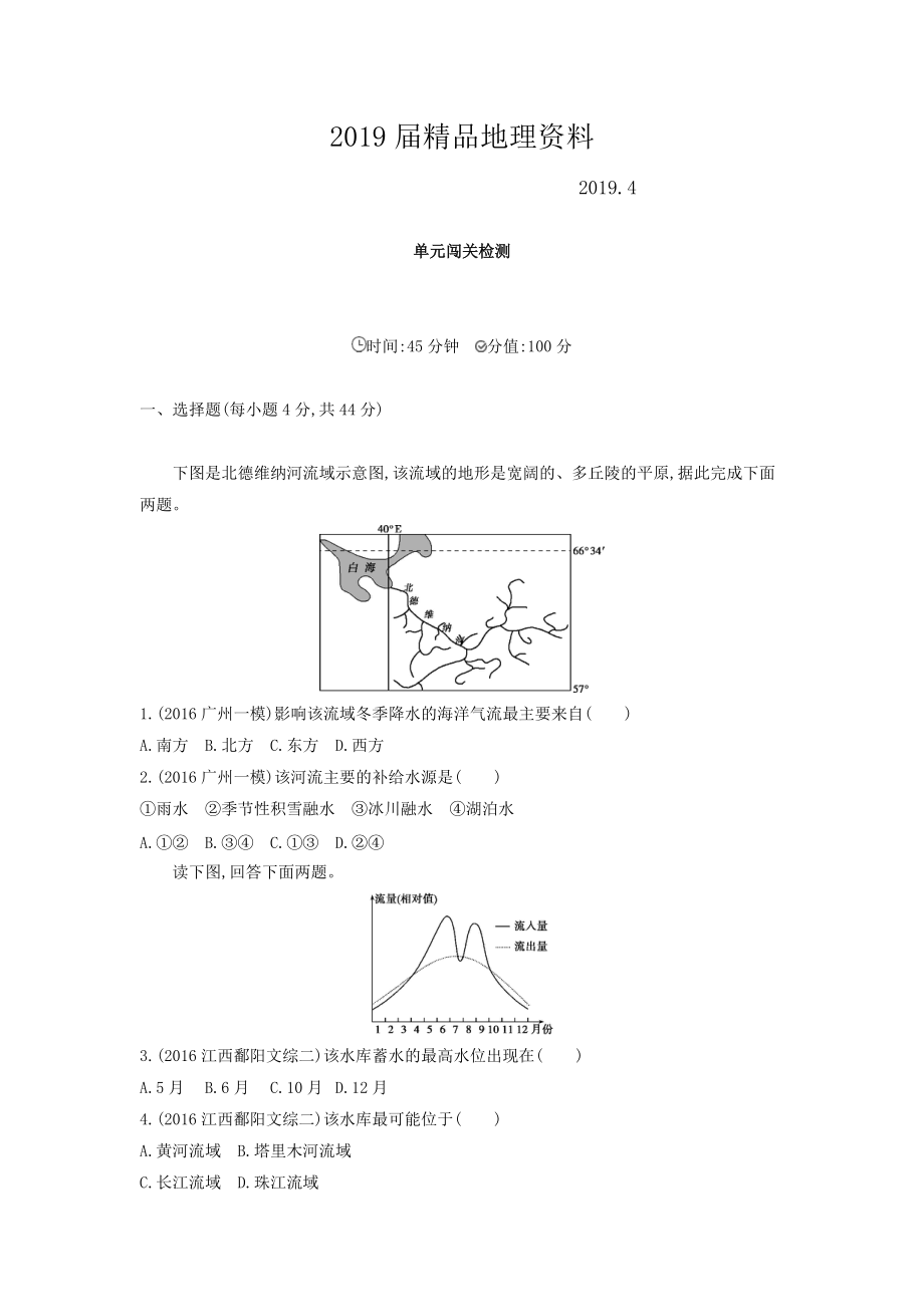 高考地理課標(biāo)版一輪總復(fù)習(xí)檢測(cè)：第四單元 地球上的水 單元闖關(guān)檢測(cè) Word版含答案_第1頁(yè)