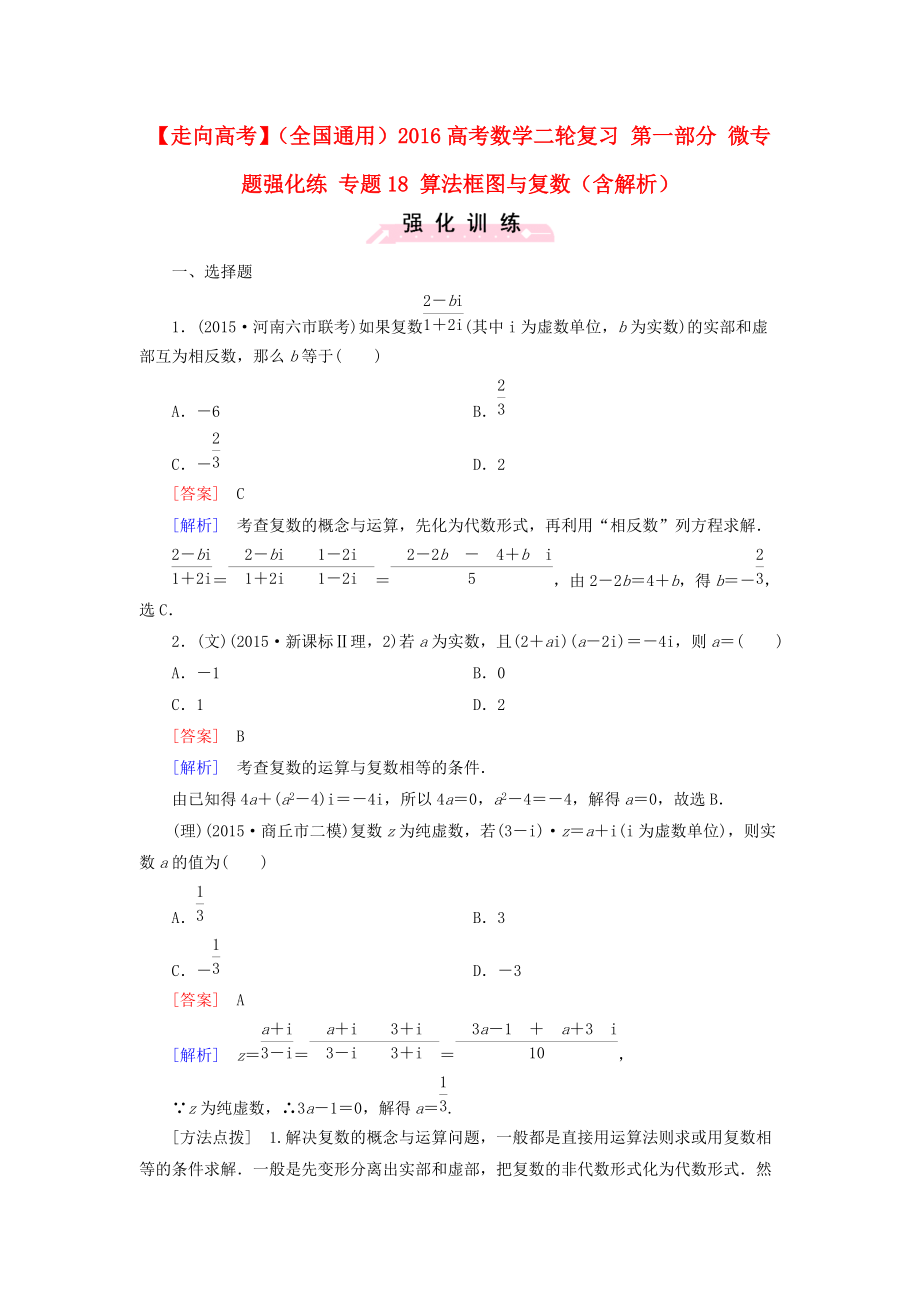 【走向高考】全国通用高考数学二轮复习 第一部分 微专题强化练 专题18 算法框图与复数含解析_第1页