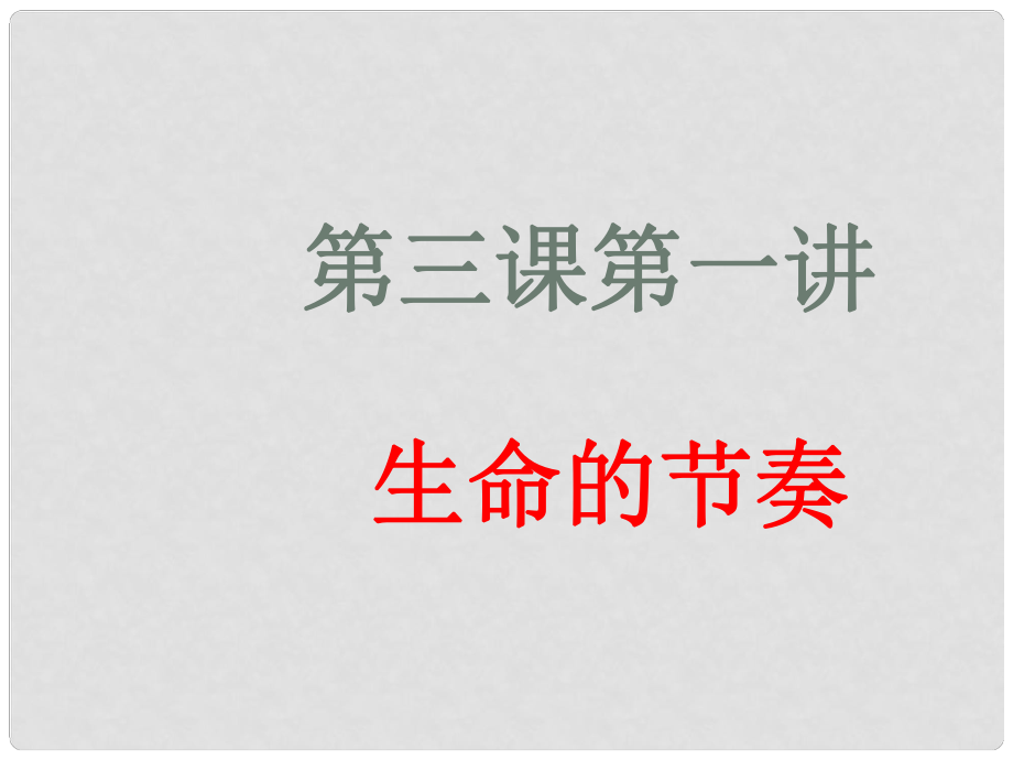 七年級政治上冊 第一單元 第三課 生命的節(jié)奏課件 人民版_第1頁