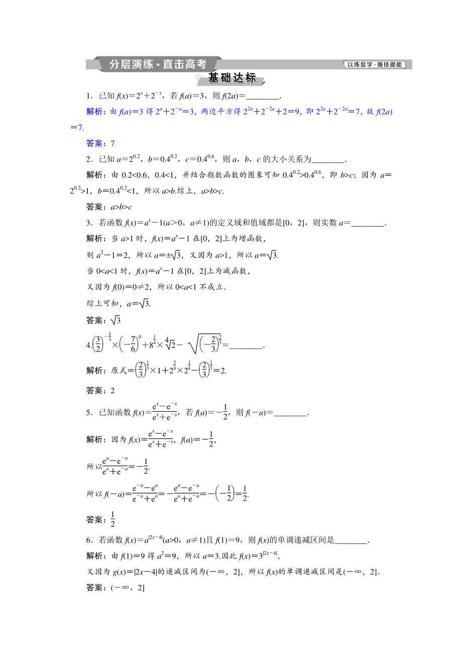 高考數(shù)學(xué)文科江蘇版1輪復(fù)習(xí)練習(xí)：第2章 基本初等函數(shù)、導(dǎo)數(shù)的應(yīng)用 6 第6講分層演練直擊高考 Word版含解析_第1頁