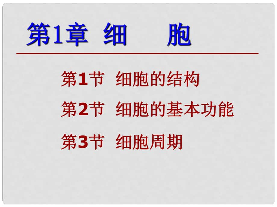 浙江省杭州市周浦中學(xué)七年級(jí)科學(xué)上冊(cè) 第1章 細(xì)胞課件 浙教版_第1頁(yè)