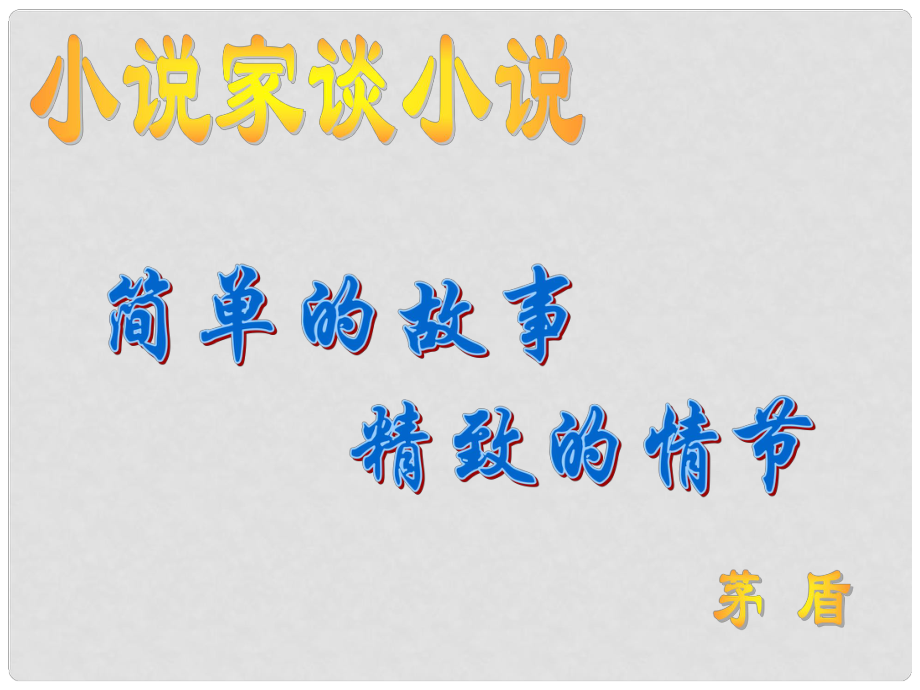 江蘇省興化市昭陽湖初級中學(xué)九年級語文上冊 第4單元 14 小說家談小說課件 蘇教版_第1頁