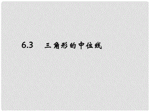 遼寧省遼陽市第九中學(xué)八年級數(shù)學(xué)下冊 6.3 三角形的中位線課件 （新版）北師大版