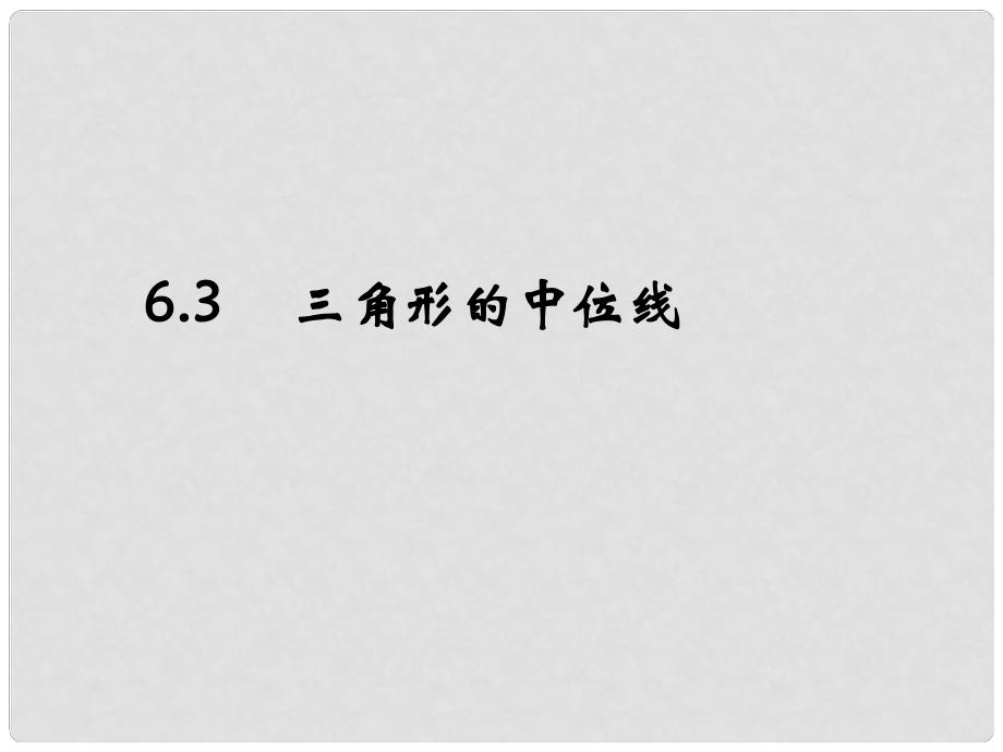 遼寧省遼陽(yáng)市第九中學(xué)八年級(jí)數(shù)學(xué)下冊(cè) 6.3 三角形的中位線課件 （新版）北師大版_第1頁(yè)