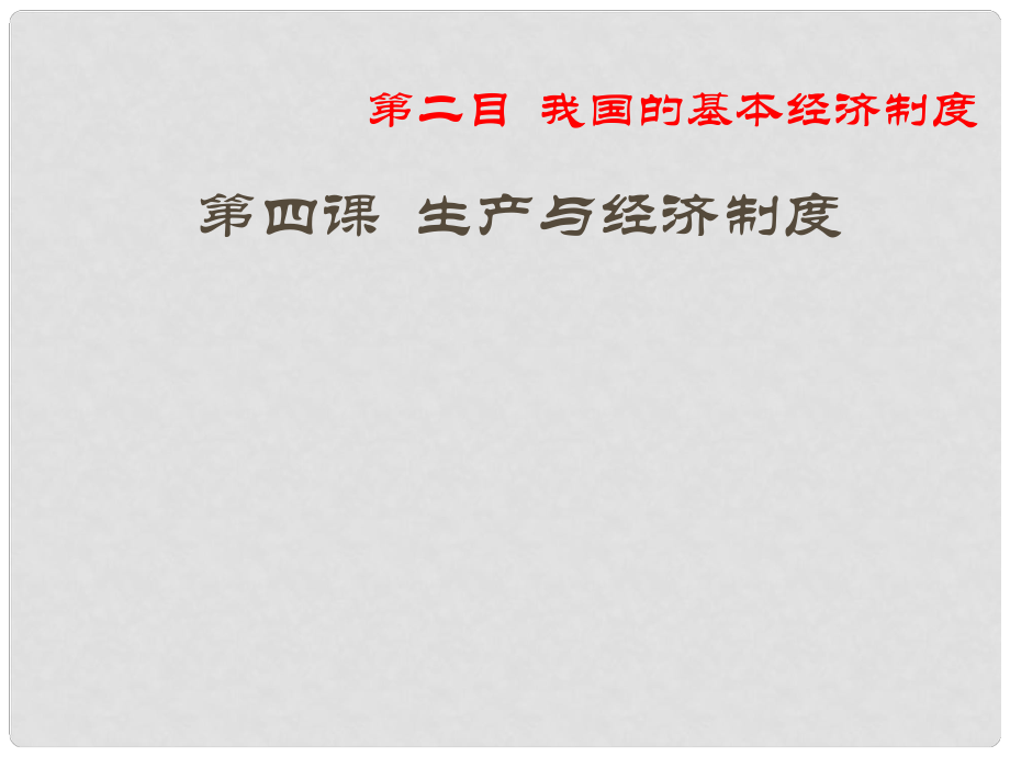 高一政治必修1 我國的基本經(jīng)濟(jì)制度3 課件_第1頁