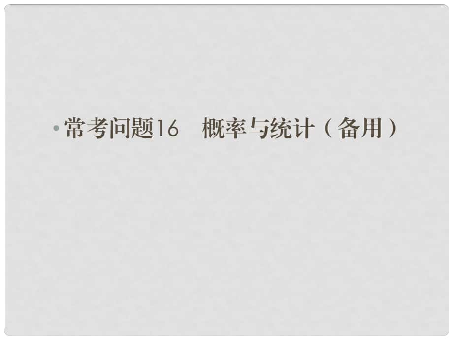 高考數(shù)學(xué)二輪總復(fù)習(xí) ?？紗栴} 概率與統(tǒng)計課件 文_第1頁