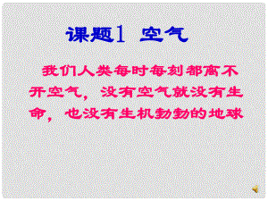 遼寧省燈塔市第二初級中學(xué)九年級化學(xué)上冊 2.1 空氣課件 （新版）新人教版