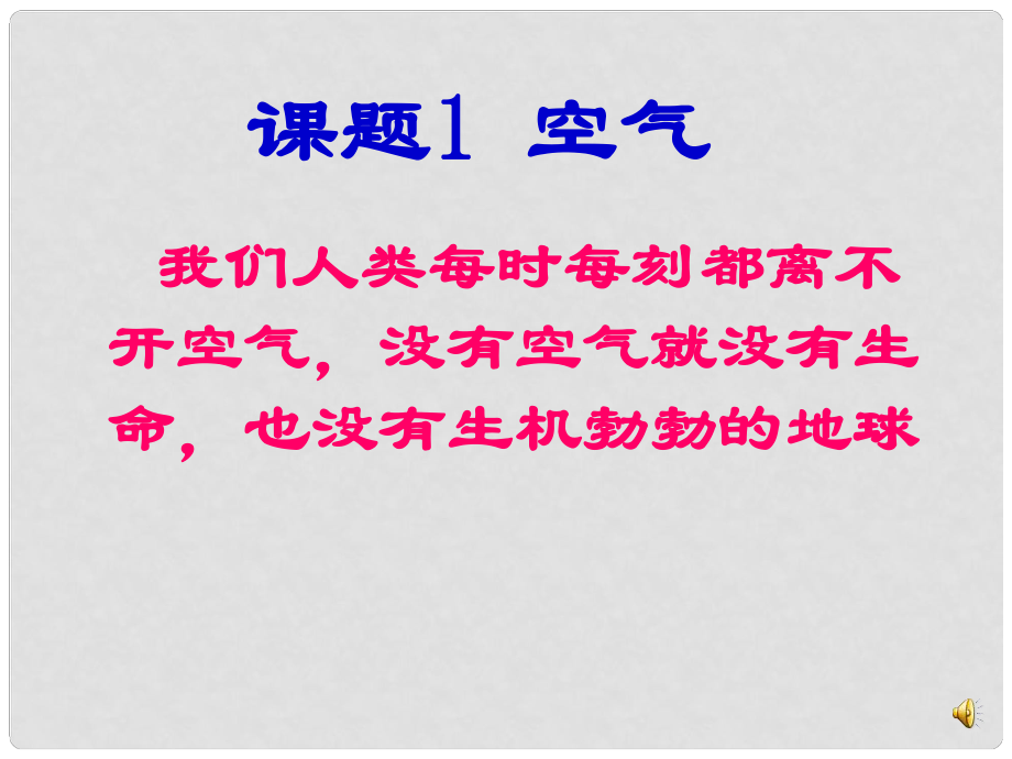 遼寧省燈塔市第二初級中學(xué)九年級化學(xué)上冊 2.1 空氣課件 （新版）新人教版_第1頁