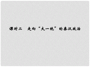 《走向“大一統(tǒng)”的秦漢政治》課件（1）