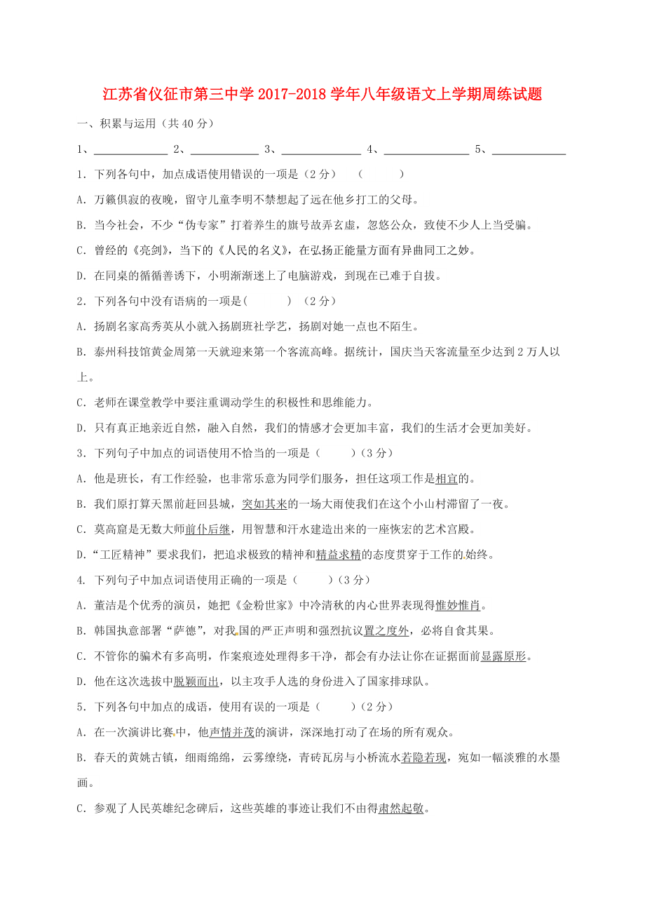 江苏省某知名中学八年级语文上学期周练试题1.7无答案 苏教版2_第1页